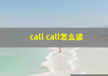 call call怎么读